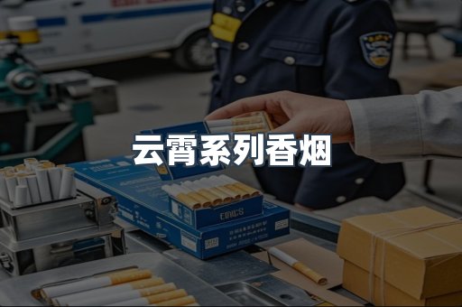 云霄系列香烟